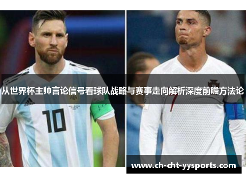 从世界杯主帅言论信号看球队战略与赛事走向解析深度前瞻方法论