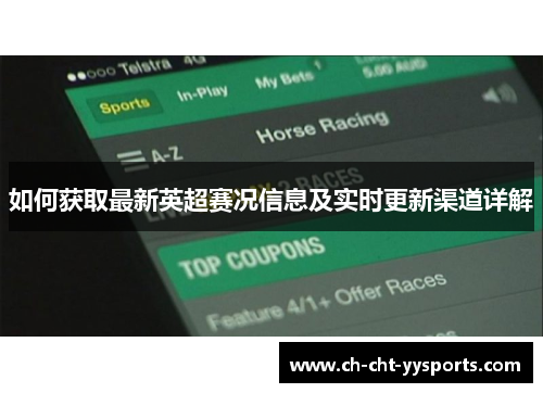 如何获取最新英超赛况信息及实时更新渠道详解