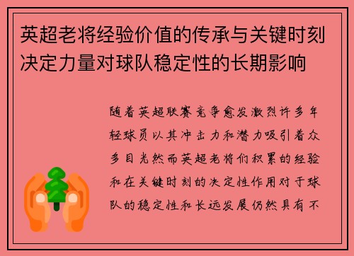英超老将经验价值的传承与关键时刻决定力量对球队稳定性的长期影响