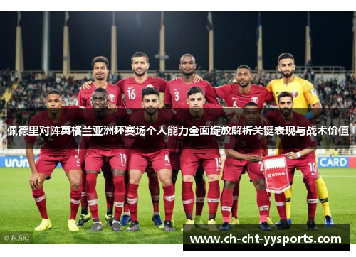 佩德里对阵英格兰亚洲杯赛场个人能力全面绽放解析关键表现与战术价值 佩德里对阵英格兰亚洲杯赛场个人能力全面绽放解析关键表现与战术价值