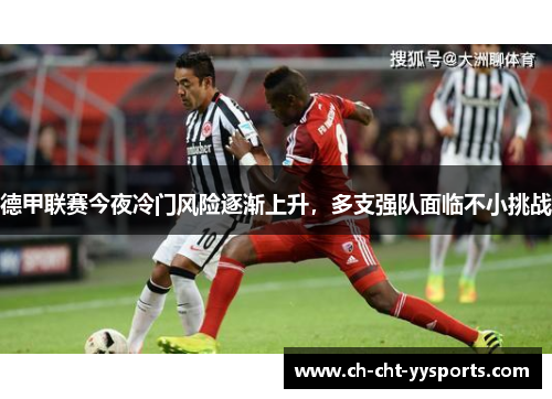 德甲联赛今夜冷门风险逐渐上升，多支强队面临不小挑战