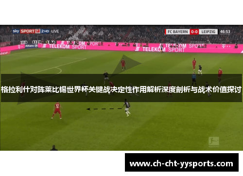 格拉利什对阵莱比锡世界杯关键战决定性作用解析深度剖析与战术价值探讨