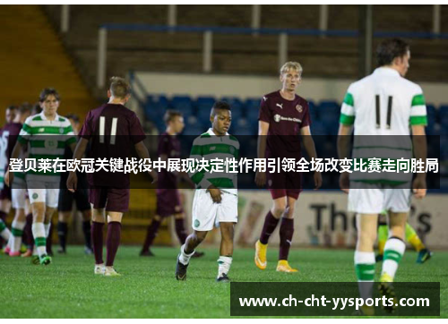 登贝莱在欧冠关键战役中展现决定性作用引领全场改变比赛走向胜局 登贝莱在欧冠关键战役中展现决定性作用引领全场改变比赛走向胜局