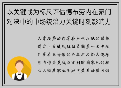 以关键战为标尺评估德布劳内在豪门对决中的中场统治力关键时刻影响力