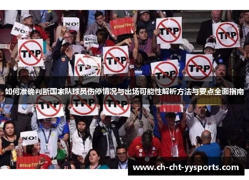 如何准确判断国家队球员伤停情况与出场可能性解析方法与要点全面指南 如何准确判断国家队球员伤停情况与出场可能性解析方法与要点全面指南