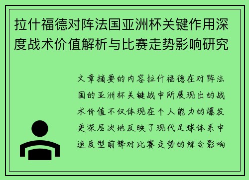 拉什福德对阵法国亚洲杯关键作用深度战术价值解析与比赛走势影响研究