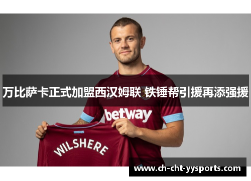 万比萨卡正式加盟西汉姆联 铁锤帮引援再添强援