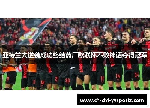 亚特兰大逆袭成功终结药厂欧联杯不败神话夺得冠军