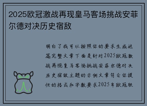 2025欧冠激战再现皇马客场挑战安菲尔德对决历史宿敌