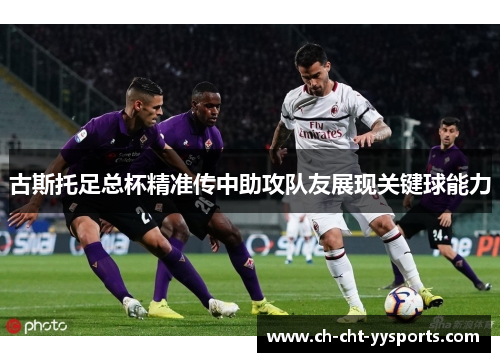 古斯托足总杯精准传中助攻队友展现关键球能力