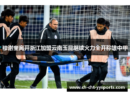 穆谢奎离开浙江加盟云南玉昆继续火力全开称雄中甲