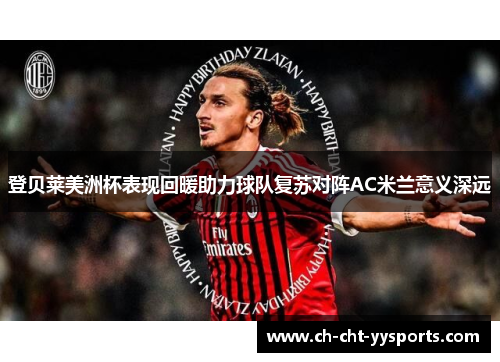登贝莱美洲杯表现回暖助力球队复苏对阵AC米兰意义深远 登贝莱美洲杯表现回暖助力球队复苏对阵AC米兰意义深远
