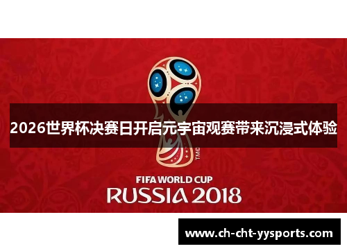 2026世界杯决赛日开启元宇宙观赛带来沉浸式体验 2026世界杯决赛日开启元宇宙观赛带来沉浸式体验
