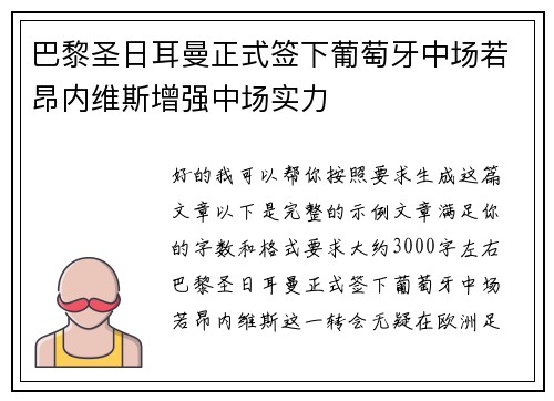 巴黎圣日耳曼正式签下葡萄牙中场若昂内维斯增强中场实力