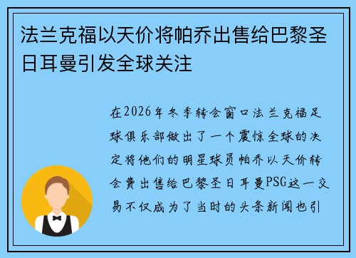 法兰克福以天价将帕乔出售给巴黎圣日耳曼引发全球关注 法兰克福以天价将帕乔出售给巴黎圣日耳曼引发全球关注