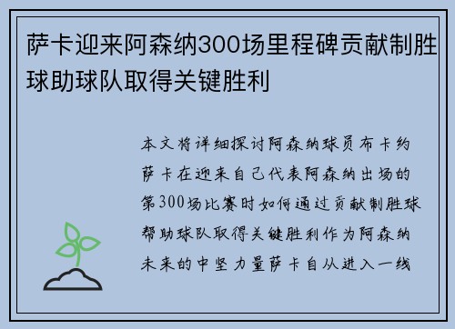 萨卡迎来阿森纳300场里程碑贡献制胜球助球队取得关键胜利