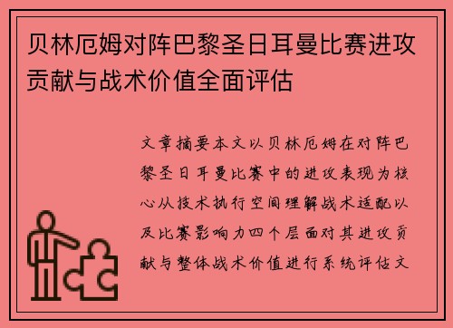 贝林厄姆对阵巴黎圣日耳曼比赛进攻贡献与战术价值全面评估