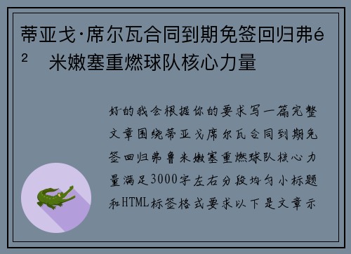 蒂亚戈·席尔瓦合同到期免签回归弗鲁米嫩塞重燃球队核心力量