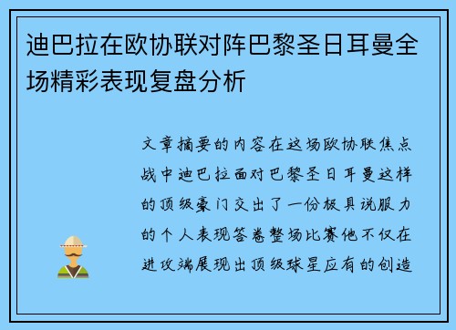 迪巴拉在欧协联对阵巴黎圣日耳曼全场精彩表现复盘分析 迪巴拉在欧协联对阵巴黎圣日耳曼全场精彩表现复盘分析