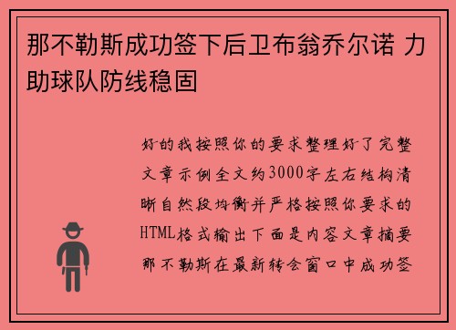 那不勒斯成功签下后卫布翁乔尔诺 力助球队防线稳固 那不勒斯成功签下后卫布翁乔尔诺 力助球队防线稳固