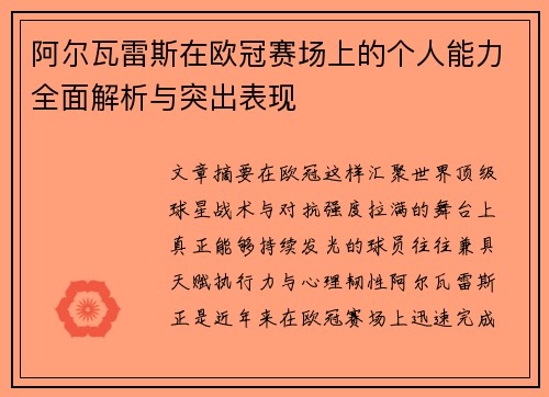 阿尔瓦雷斯在欧冠赛场上的个人能力全面解析与突出表现 阿尔瓦雷斯在欧冠赛场上的个人能力全面解析与突出表现