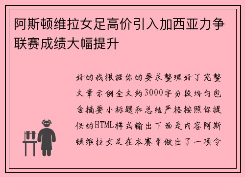 阿斯顿维拉女足高价引入加西亚力争联赛成绩大幅提升 阿斯顿维拉女足高价引入加西亚力争联赛成绩大幅提升