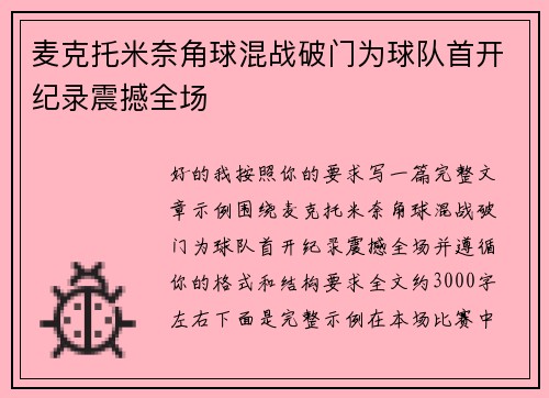 麦克托米奈角球混战破门为球队首开纪录震撼全场