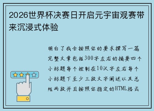 2026世界杯决赛日开启元宇宙观赛带来沉浸式体验