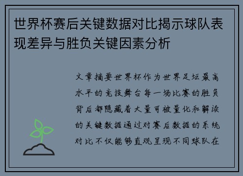 世界杯赛后关键数据对比揭示球队表现差异与胜负关键因素分析