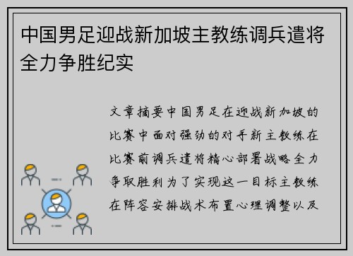 中国男足迎战新加坡主教练调兵遣将全力争胜纪实