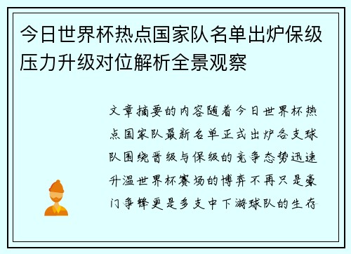 今日世界杯热点国家队名单出炉保级压力升级对位解析全景观察