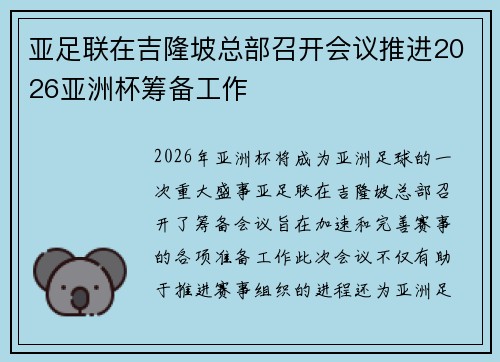 亚足联在吉隆坡总部召开会议推进2026亚洲杯筹备工作