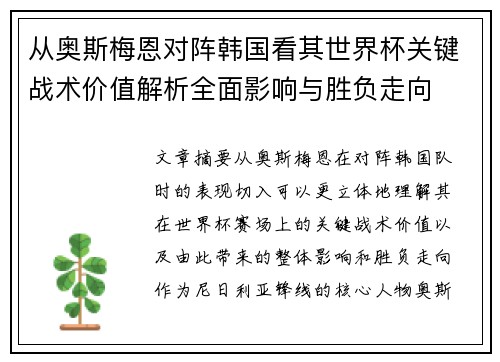 从奥斯梅恩对阵韩国看其世界杯关键战术价值解析全面影响与胜负走向