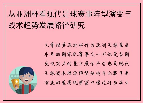从亚洲杯看现代足球赛事阵型演变与战术趋势发展路径研究