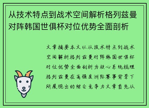 从技术特点到战术空间解析格列兹曼对阵韩国世俱杯对位优势全面剖析