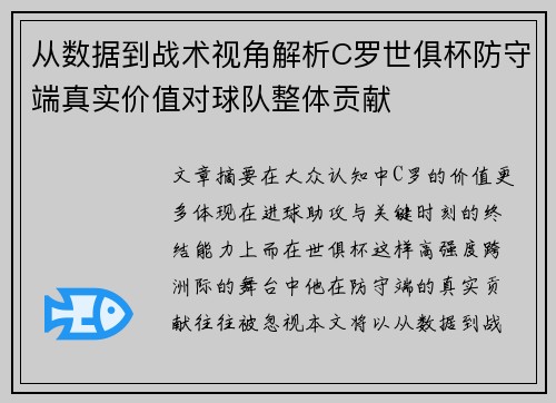 从数据到战术视角解析C罗世俱杯防守端真实价值对球队整体贡献