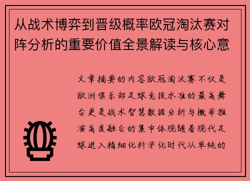 从战术博弈到晋级概率欧冠淘汰赛对阵分析的重要价值全景解读与核心意义