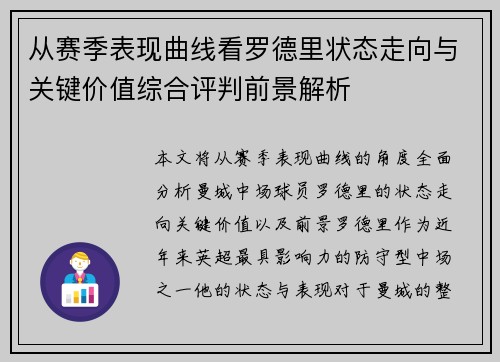 从赛季表现曲线看罗德里状态走向与关键价值综合评判前景解析