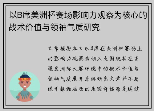 以B席美洲杯赛场影响力观察为核心的战术价值与领袖气质研究