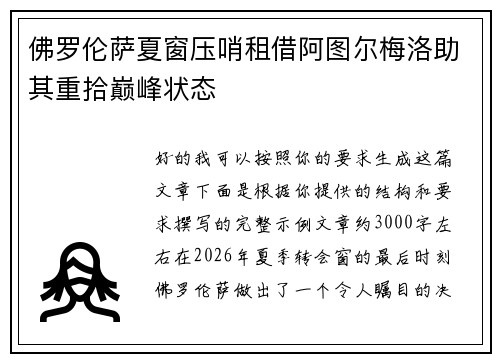 佛罗伦萨夏窗压哨租借阿图尔梅洛助其重拾巅峰状态