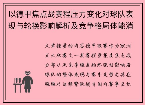 以德甲焦点战赛程压力变化对球队表现与轮换影响解析及竞争格局体能消耗