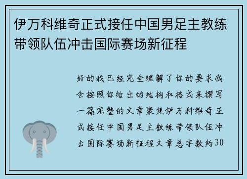 伊万科维奇正式接任中国男足主教练带领队伍冲击国际赛场新征程