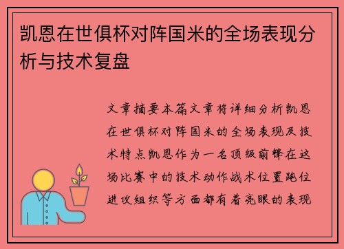 凯恩在世俱杯对阵国米的全场表现分析与技术复盘 凯恩在世俱杯对阵国米的全场表现分析与技术复盘