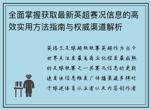 全面掌握获取最新英超赛况信息的高效实用方法指南与权威渠道解析 全面掌握获取最新英超赛况信息的高效实用方法指南与权威渠道解析