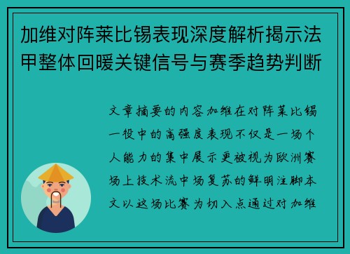 加维对阵莱比锡表现深度解析揭示法甲整体回暖关键信号与赛季趋势判断 加维对阵莱比锡表现深度解析揭示法甲整体回暖关键信号与赛季趋势判断