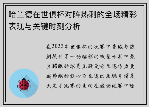 哈兰德在世俱杯对阵热刺的全场精彩表现与关键时刻分析 哈兰德在世俱杯对阵热刺的全场精彩表现与关键时刻分析