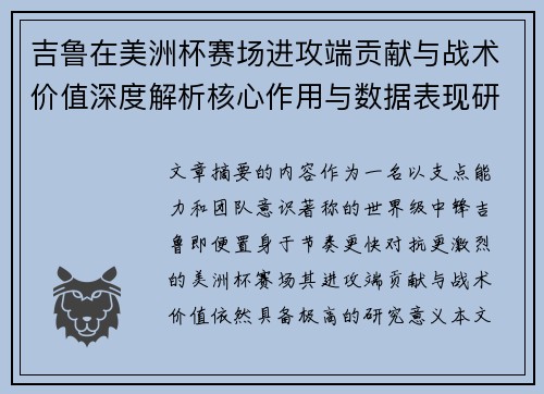 吉鲁在美洲杯赛场进攻端贡献与战术价值深度解析核心作用与数据表现研究 吉鲁在美洲杯赛场进攻端贡献与战术价值深度解析核心作用与数据表现研究