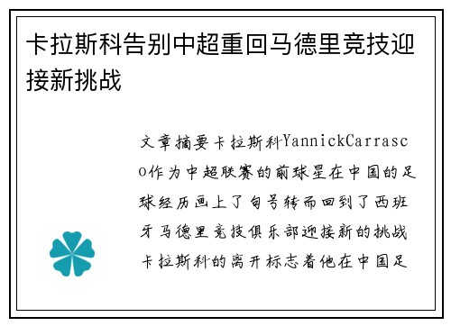 卡拉斯科告别中超重回马德里竞技迎接新挑战 卡拉斯科告别中超重回马德里竞技迎接新挑战