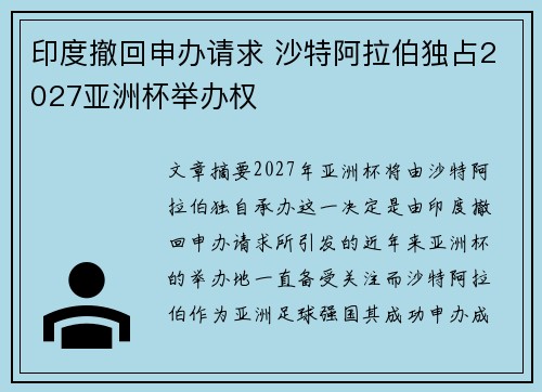 印度撤回申办请求 沙特阿拉伯独占2027亚洲杯举办权 印度撤回申办请求 沙特阿拉伯独占2027亚洲杯举办权