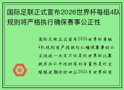 国际足联正式宣布2026世界杯每组4队规则将严格执行确保赛事公正性 国际足联正式宣布2026世界杯每组4队规则将严格执行确保赛事公正性